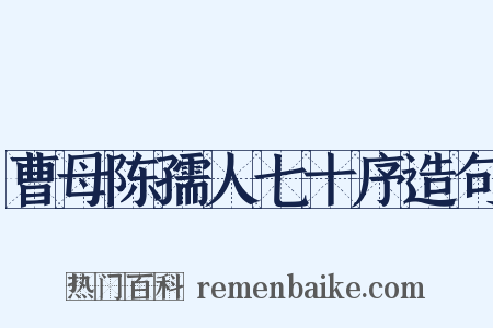 曹母陈孺人七十序造句是什么意思的图片